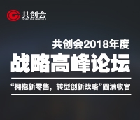 共創(chuàng)會(huì)2018年度戰(zhàn)略高峰論壇“擁抱新零售，轉(zhuǎn)型新戰(zhàn)略”圓滿(mǎn)收官
